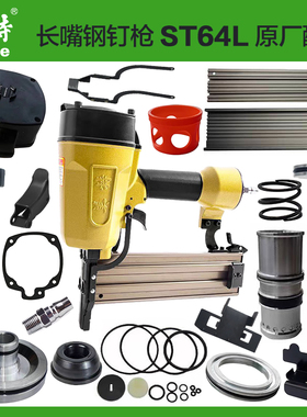 美特ST64L长嘴钢钉枪配件维修包缓冲垫撞针枪针枪舌弹夹枪槽弹簧