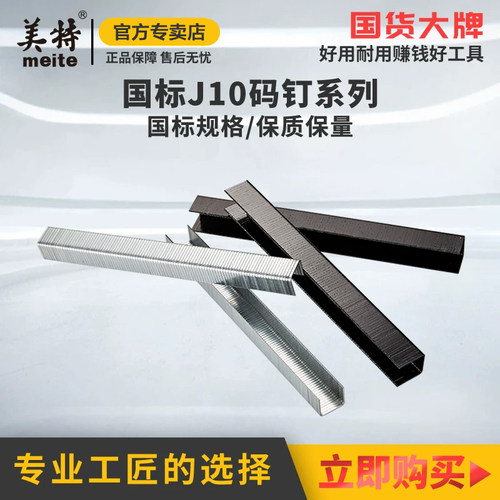 美特国标码钉枪钉J1010码钉门型钉1013j马钉木工用双头钉子u形钉