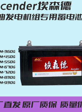 埃森德柴油发电机组启动蓄电池电瓶12v6FNM 930G830G720G550G450G