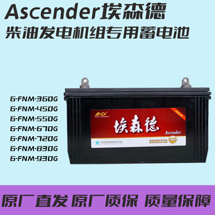 埃森德柴油发电机组启动蓄电池电瓶12v6FNM 930G830G720G550G450G
