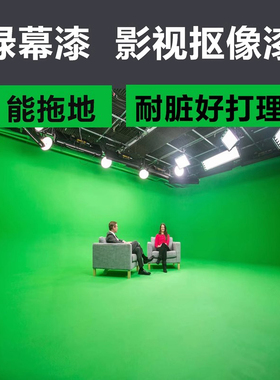 三青水性哑光专业摄影漆绿幕抠像影棚漆白色无影墙翻新环保地坪漆