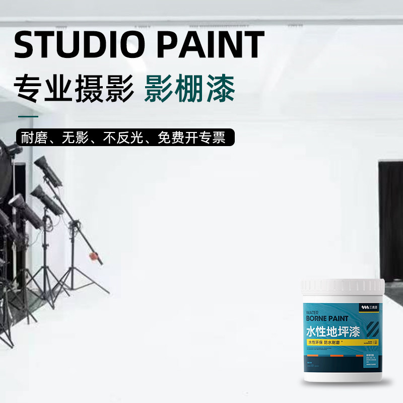 水性哑光专业摄影背景墙影棚漆室内白色无影墙翻新耐磨环保地坪漆