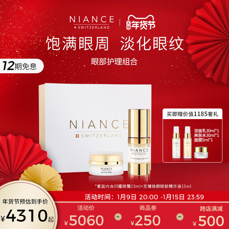 NIANCE瑞士眼部护理套装眼霜眼部精华抚纹紧致