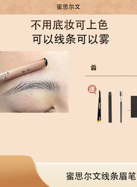 蜜思尔文半永久硬芯根根野生线条眉笔化妆师纹绣线条眉笔上色