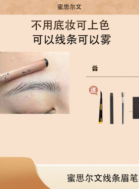 蜜思尔文纹绣线条硬芯防水眉笔