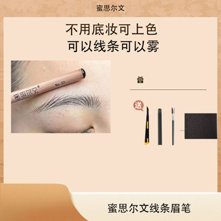 蜜思尔文半永久硬芯根根野生线条眉笔化妆师纹绣线条眉笔上色
