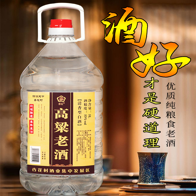 杏花纯粮食酒高粱老酒白酒原浆大曲泡酒专用高度酒53度清香型10斤