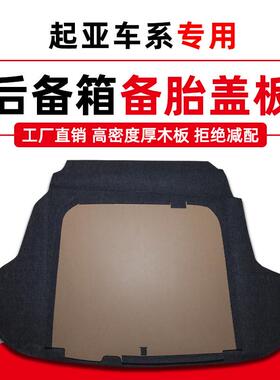 适用于起亚K2/K3/K4/K5/凯绅/凯酷备胎盖板后备箱尾箱垫承重隔板