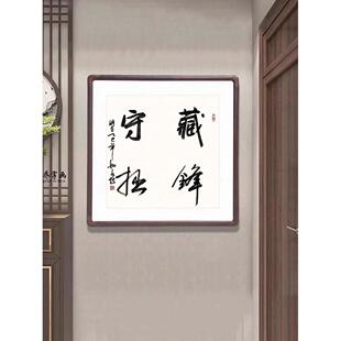 藏锋守拙斗方形字画手写书法真迹客厅壁画办公室书房玄关过道挂画