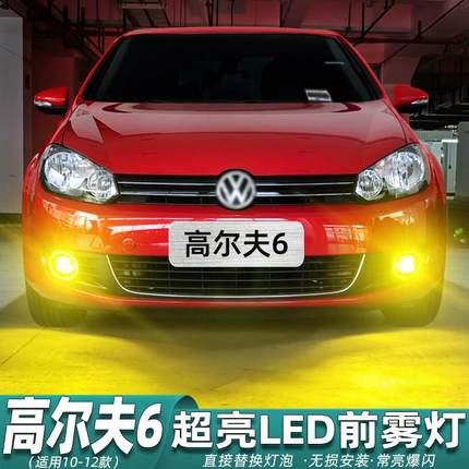 适用大众高尔夫6雾灯10-12款LED11前雾灯泡黄金眼高尔夫6gti改装