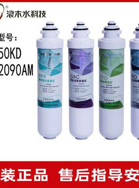 浪木滤芯净水器滤芯滤水机RO-50KD/ZY-2090AM滤芯净水机滤芯
