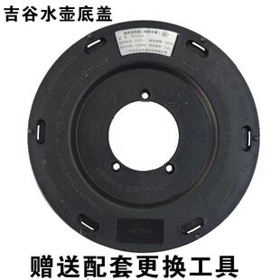 吉谷电热水壶塑料底盖TBTC配壶茶壶不锈钢单壶烧水壶配件开水壶底