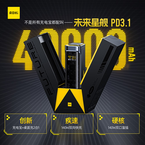 Aohi奥海4万毫安星舰充电宝140W
