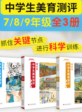 中学生美育测评.理论卷2021励尚文化胡惠君主编七年级 八年级 九年级浙江摄影出版社美术美育教材美育通识课美育书籍美育教育