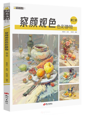 察颜观色静物第三季陈斌华水粉