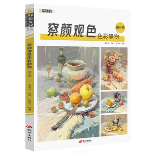 察颜观色第三季陈斌华水粉静物临摹书色彩静物临摹书水粉静物色彩基础教程水粉画临摹范本色彩静物基础察言观色联考水粉画教程书