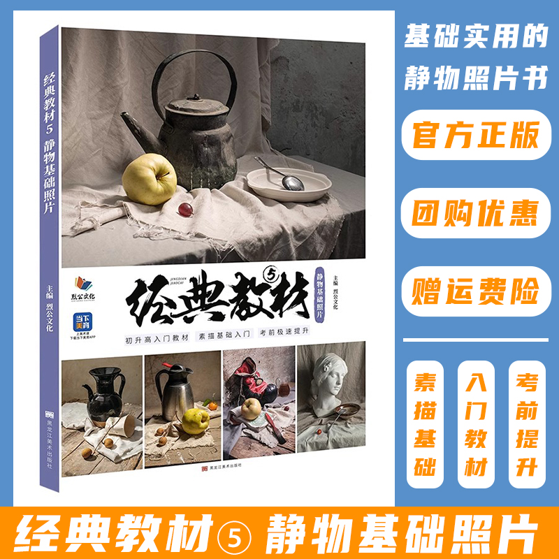 经典教材5静物基础照片 2025烈公文化单体组合石膏几何体素描静物照片写生素材美术高考联考教材教程书籍