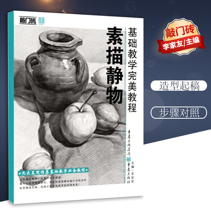 基础教学完美教程素描静物 敲门砖入门水果蔬菜陶瓷不锈钢塑料单体静物练习临摹范本联考校考美术正版自学教程教材书 重庆出版社