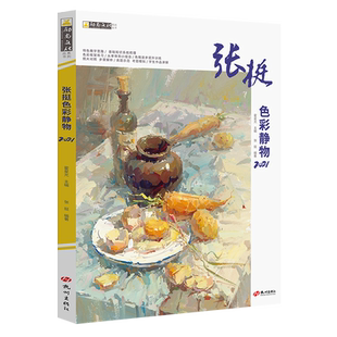 张挺色彩静物2021水粉书色彩静物临摹书水粉画临摹范本色彩基础教程水粉初学者水粉基础教程联考新方向色彩水粉画教程张庭色彩静物