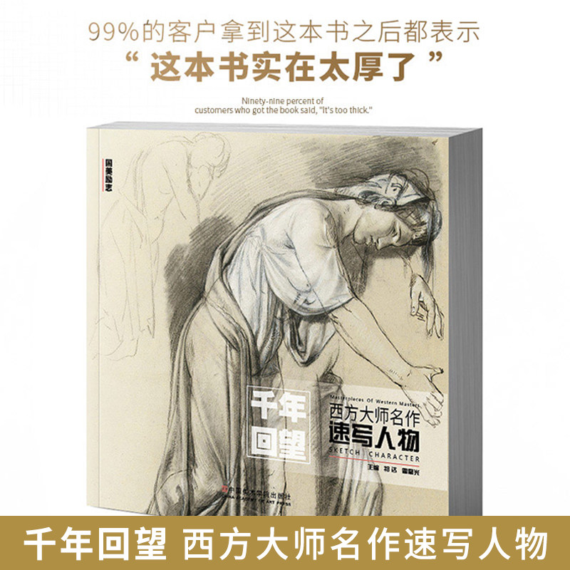 千年回望西方大师名作速写人物 线性速写中国美院欧洲500年经典世界名画画册回响合集安格尔鲁本斯达芬奇原作书线描速写美术生专用