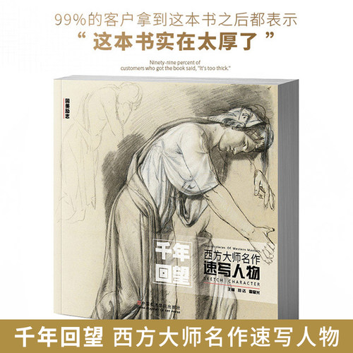 千年回望西方大师名作速写人物 线性速写中国美院欧洲500年经典世界名画画册回响合集安格尔鲁本斯达芬奇原作书线描速写美术生专用