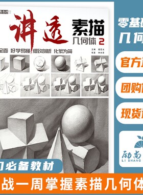 讲透素描几何体2素描书入门教程教材石膏几何体静物临摹书籍儿童入门画册美术生专用零基础初学者自学绘画铅笔画手绘素描临摹本