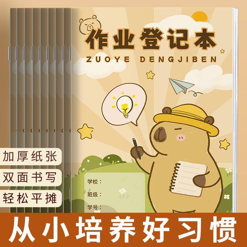 卡皮巴拉作业登记本小学生专用卡通家庭记作业小本子初中记录本家