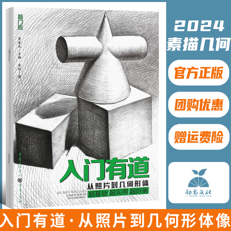 敲门砖 入门有道 从照片到几何形体 素描基础教程铅笔画从入门到精通教材美术绘画书 结构临摹初学自学零基础技法画画书