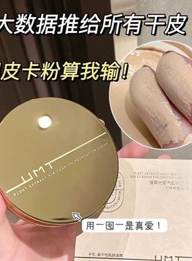 UMT植萃气垫气垫BB霜遮瑕保湿持久不易暗沉女混油粉底正品包邮