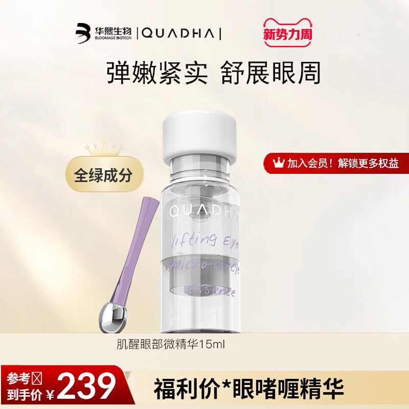 华熙生物夸迪5D眼部啫喱精华