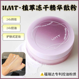 福瑞达UMT由苜植萃冻干精华散粉控油持久定妆粉饼哑光雾面7g