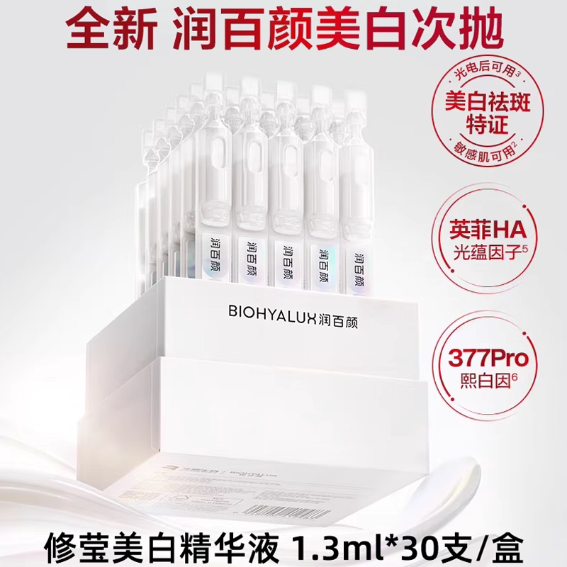新升级润百颜377PRO修莹美白淡斑次抛精华液祛痘印VC烟酰胺抗氧化