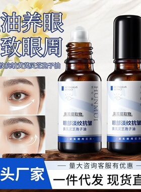 严选眼部淡纹抗皱黄芪精华孢子油眼部精油以油养肤眼周滋润眼油女