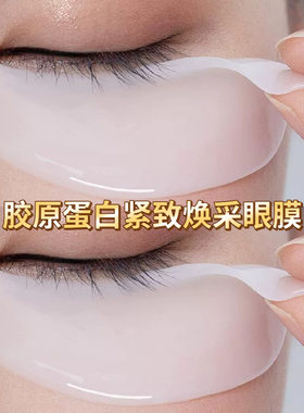 胶原蛋白眼膜贴淡化黑眼圈眼袋干纹细纹去皱紧致补水保湿眼贴