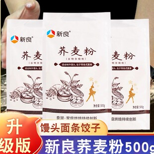 新良荞麦粉500g 荞麦面粉去壳荞麦粉家用纯荞麦全麦烘焙杂粮粉