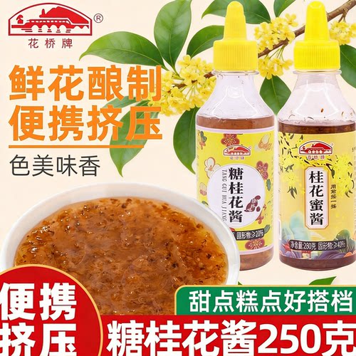 花桥牌桂林糖桂花酱桂花蜜酿果酱调味酱钵仔糕水果捞烘焙原料250g