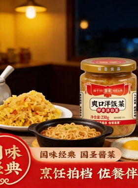国圣爽口下饭菜开盖即食洋白菜懒人搭档开味小菜酸甜可口卷心菜