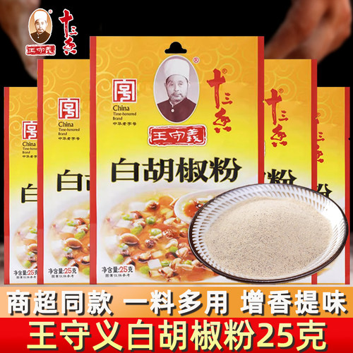 十三香王守义白胡椒粉25g商用袋装调味料家用调料做馅烧烤调味粉