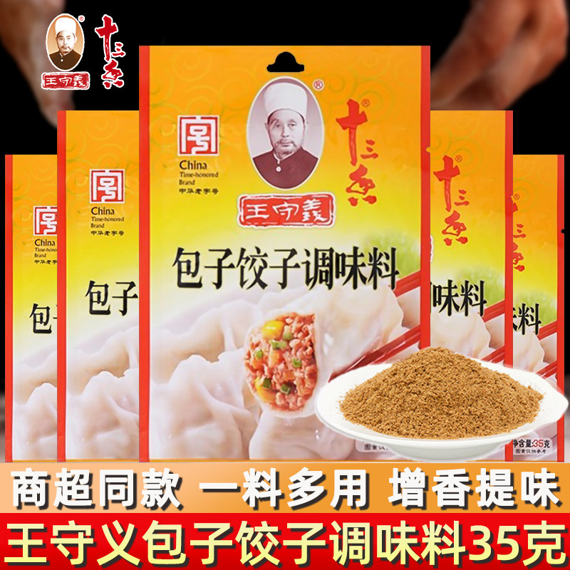 调味料35g王守义包子饺子家用饺子馅包子馅商用馄饨馅饼丸子调料