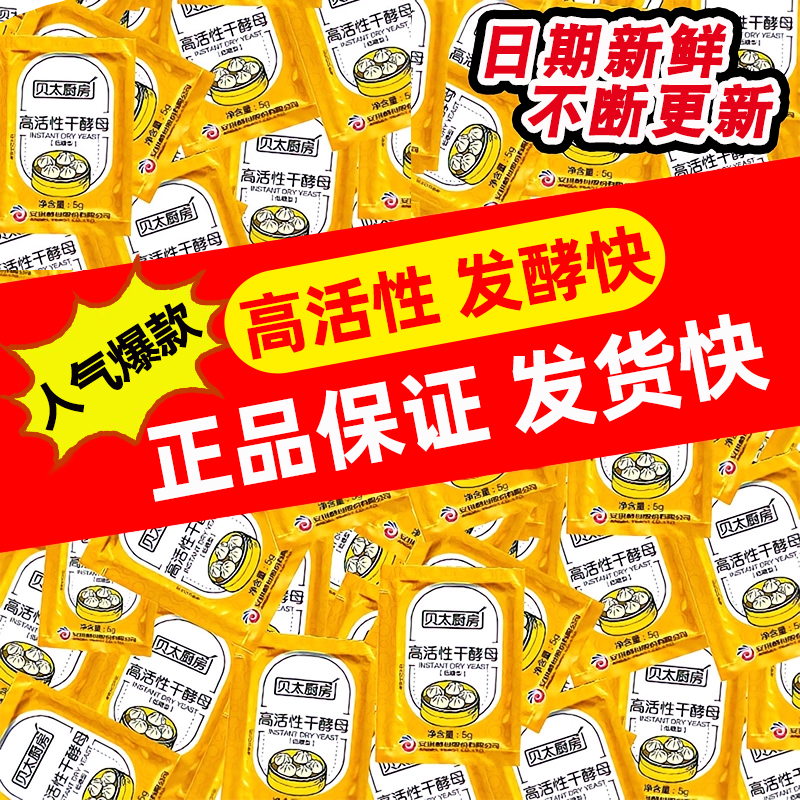 贝太高活性干酵母粉家用小包孝母粉做馒头包子发酵粉低糖型发孝粉