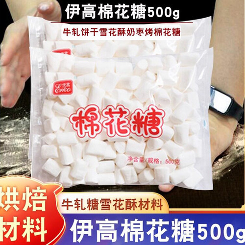 伊高棉花糖烘焙diy原材料