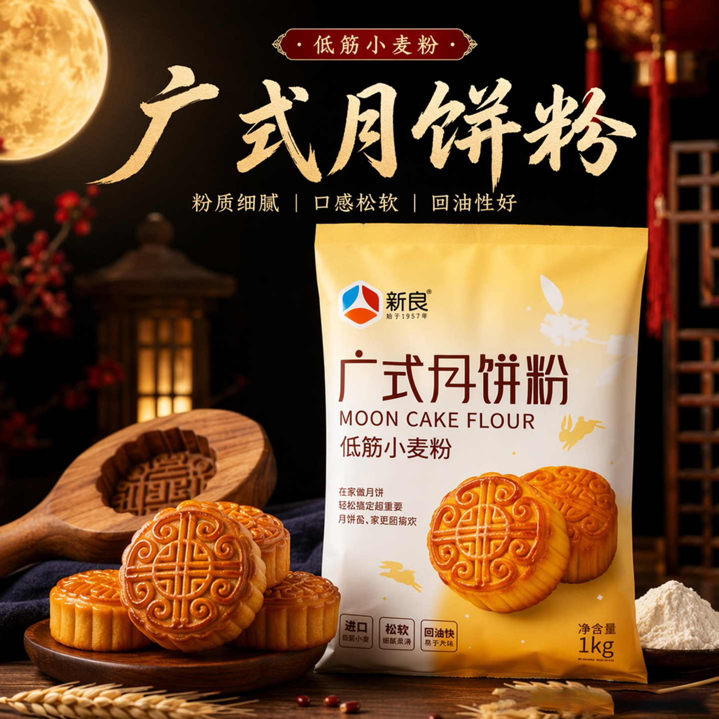 新良广式月饼粉1kg专用皮原料自制手工材料套餐中式中筋面点套装