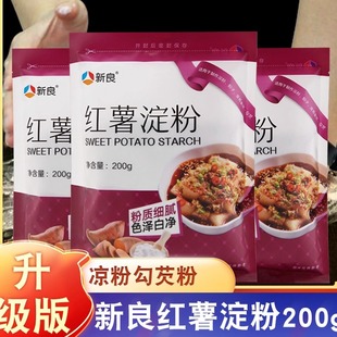 新良红薯淀粉200g凉粉原料地瓜红苕番薯淀粉勾芡粉生粉细粉小酥肉