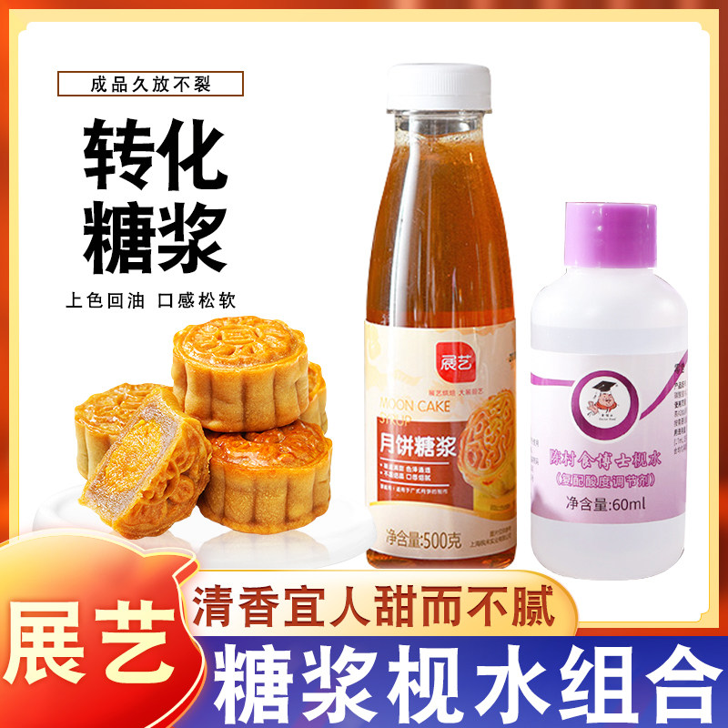展艺广式转化糖浆枧水套餐做广式月饼糖浆专用材料用转换糖浆馅料属于什么档次？