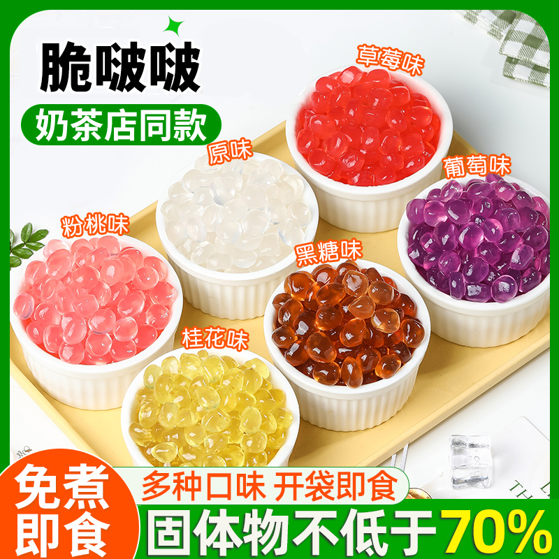 脆啵啵波波奶茶小料椰果珍珠