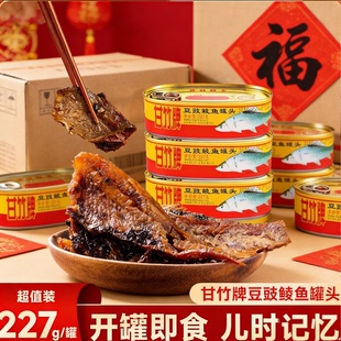 广东特产甘竹牌豆鼓鲮鱼罐头227g罐头鱼即食食品家用下饭菜豆豉鱼
