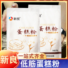 低筋面粉蛋糕粉预拌粉新良家用面包粉饼干月饼材料专用烘焙小麦粉