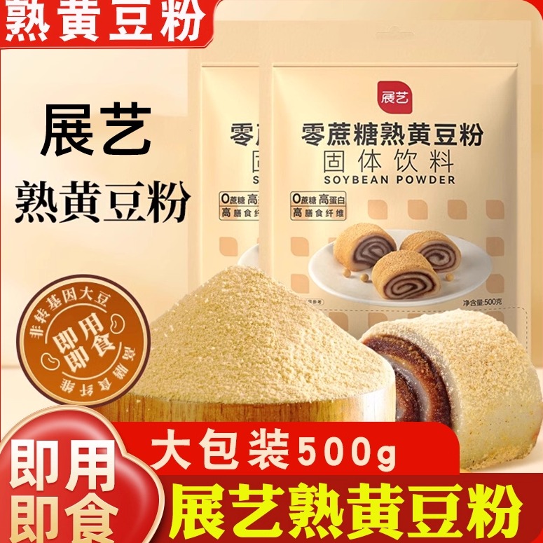 展艺熟黄豆粉500g即食家用做糍粑豆乳盒子驴打滚年糕蛋糕烘焙原料