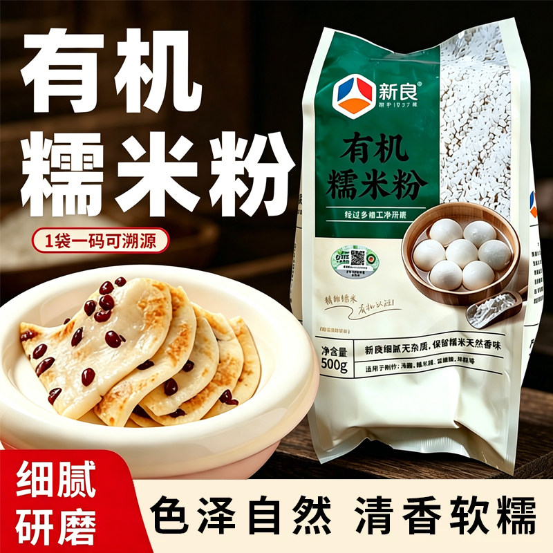 新良有机糯米粉500g纯糯米粉汤圆糯米雪莓娘冰皮糕点家用烘焙原料
