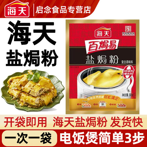 正宗海天盐焗鸡粉家用客家沙姜盐局虾焗盐海鲜调味专用配料旗舰店